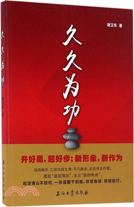 久久為功（簡體書）