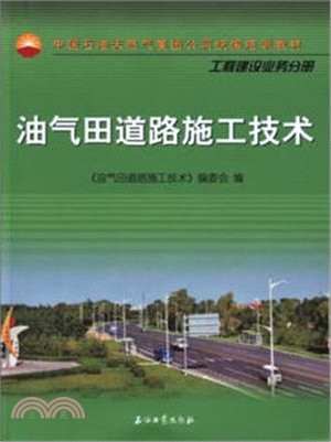 油氣田道路施工技術（簡體書）