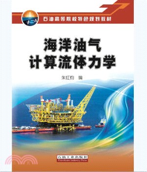 海洋油氣計算流體力學（簡體書）