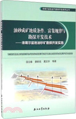 油砂成礦地質條件、富集規律與勘探開發技術：準噶爾盆地油砂礦勘探開發實踐（簡體書）