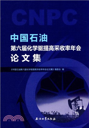 中國石油第六屆化學驅提高採收率年會論文集（簡體書）
