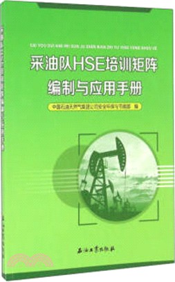 採油隊HSE培訓矩陣編制與應用手冊（簡體書）