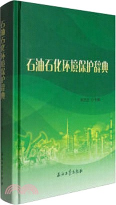 石油石化環境保護辭典（簡體書）