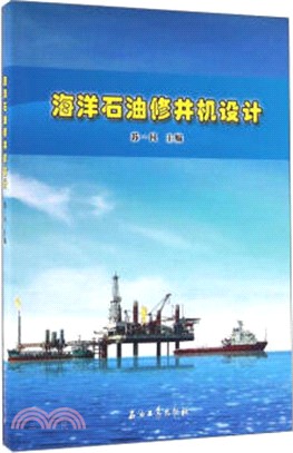 海洋石油修井機設計（簡體書）