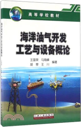 海洋油氣開發工藝與設備概論（簡體書）