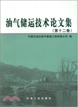 油氣儲運技術論文集第十二卷（簡體書）