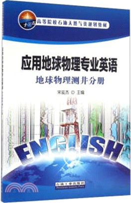 應用地球物理專業英語-地球物理測井分冊（簡體書）