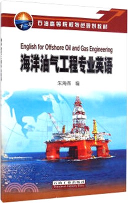 海洋油氣工程專業英語（簡體書）