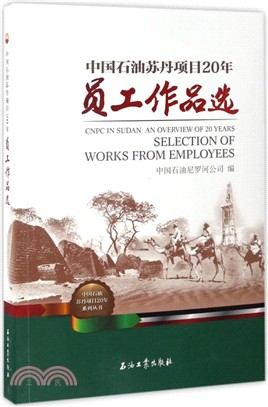 中國石油蘇丹專案20年員工作品選（簡體書）