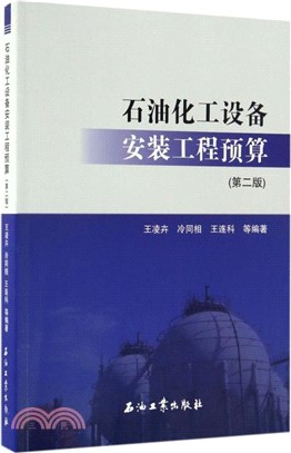 石油化工設備安裝工程預算(第二版)（簡體書）