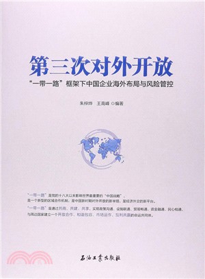 第三次對外開放：“一帶一路”框架下中國企業海外佈局與風險管控（簡體書）