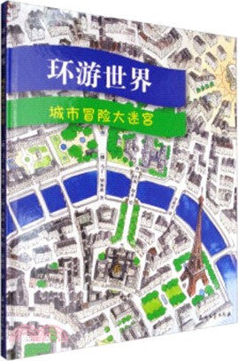 環遊世界：城市冒險大迷宮（簡體書）