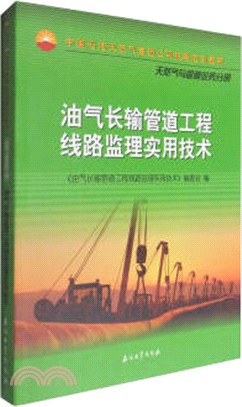 油氣長輸管道工程線路監理實用技術（簡體書）