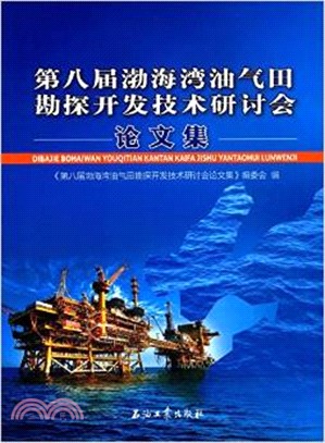 第八屆渤海灣油氣田勘探開發技術研討會論文集（簡體書）