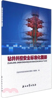 鑽井井控安全標準化圖冊（簡體書）