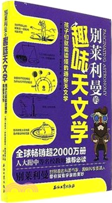 別萊利曼的趣味天文學（簡體書）