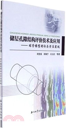 儲層孔隙結構評價技術及應用：球管模型理論與方法實現（簡體書）