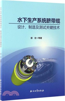 水下生產系統臍帶纜設計．製造及測試關鍵技術（簡體書）