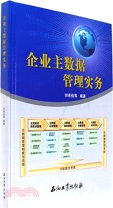 企業主資料管理實務（簡體書）