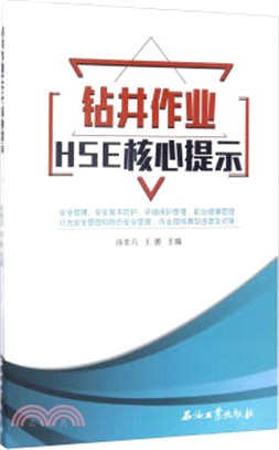 鑽井作業HSE核心提示（簡體書）