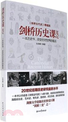 劍橋歷史課筆記：《劍橋古代史》精縮版（簡體書）