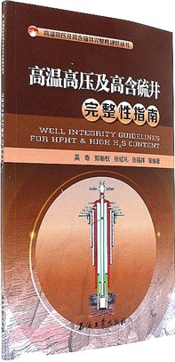 高溫高壓及高含硫井完整性指南（簡體書）