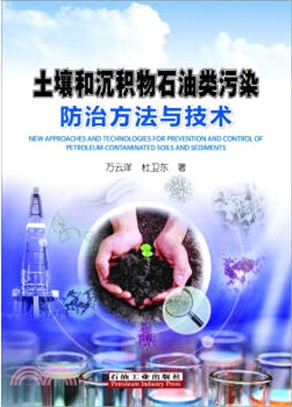 土壤和沉積物石油類污染防治方法與技術（簡體書）
