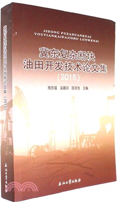 2015翼東複雜斷塊油田開發技術論文集（簡體書）