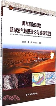 庫車前陸盆地超深油氣地質理論與勘探實踐（簡體書）