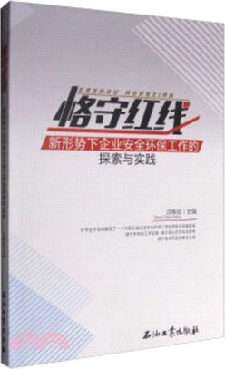 恪守紅線：新形勢下企業安全環保工作的探索與實踐（簡體書）