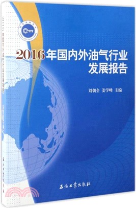 2016年國內外油氣行業發展報告（簡體書）