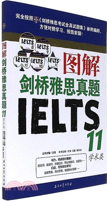 圖解劍橋雅思真題IELTS11-學術類（簡體書）