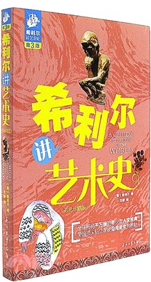 希利爾藝術史(第三版)(彩色珍藏版)（簡體書）