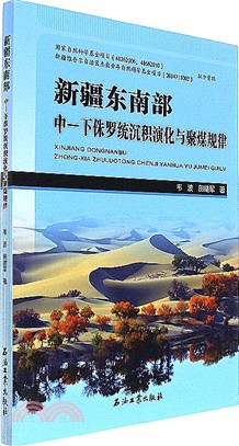 新疆東南部中：下侏羅統沉積演化與聚煤規律（簡體書）