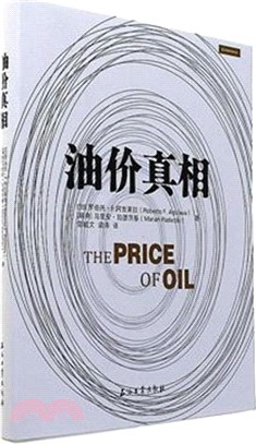 油價真相（簡體書）