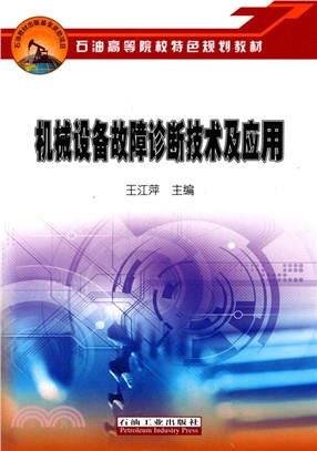 機械設備故障診斷技術及應用（簡體書）