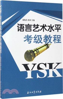 語言藝術水準考級教程（簡體書）