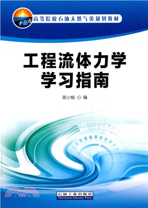 工程流體力學學習指南（簡體書）