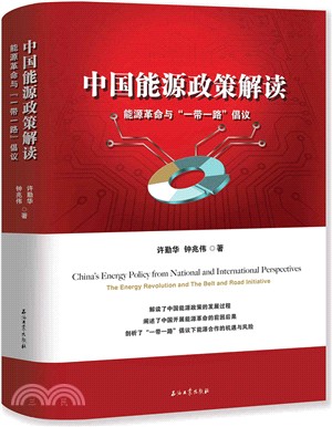 中國能源政策解讀：能源革命與"一帶一路"倡議（簡體書）