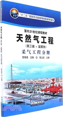 采氣工程分冊：天然氣工程(第三版)（簡體書）