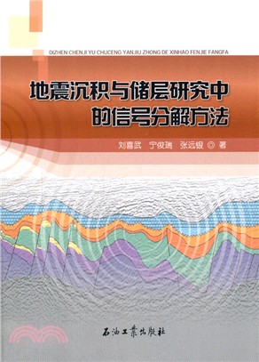 地震沉積與儲層研究中的信號分解方法（簡體書）