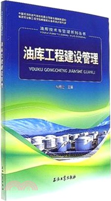 油庫工程建設管理（簡體書）