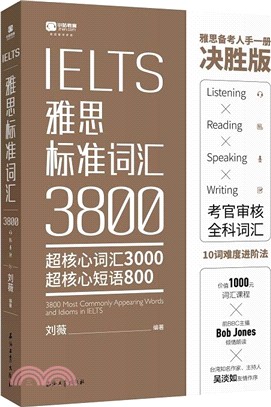 IELTS雅思標準辭彙3800(超核心辭彙3000+超核心短語800)（簡體書）