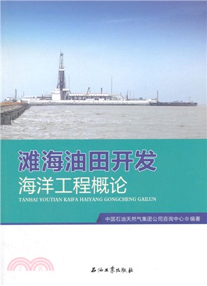 灘海油田開發海洋工程概論（簡體書）