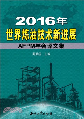 2016年世界煉油技術新進展：AFPM年會譯文集（簡體書）