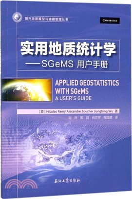 實用地質統計學：SGeMS用戶手冊（簡體書）