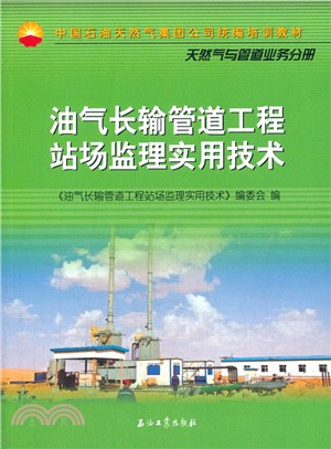 油氣長輸管道工程站場監理實用技術（簡體書）