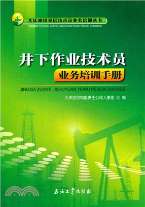 井下作業技術員業務培訓手冊（簡體書）