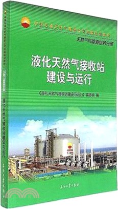 液化天然氣接收站建設與運行（簡體書）