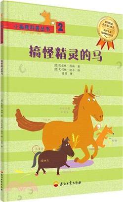 小狐狸科普叢書(2)（簡體書）